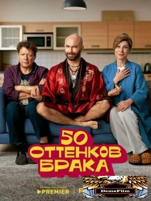 50 оттенков брака 2025