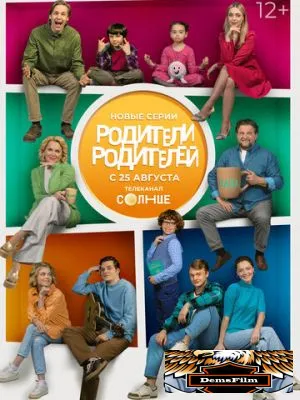 Родители родителей 2024