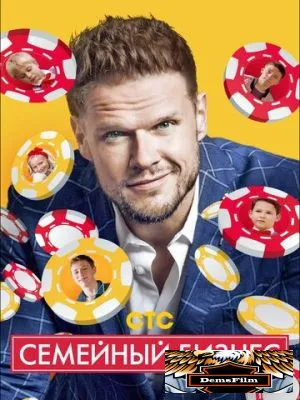 Семейный бизнес 2014
