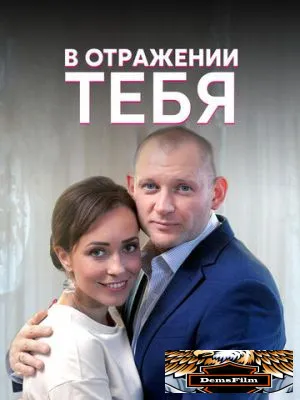 В отражении тебя 2018