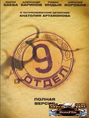 Девятый отдел 2010