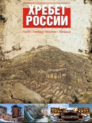 Хребет России 2009