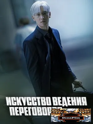 Искусство ведения переговоров 2025