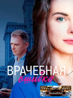 Врачебная ошибка 2020