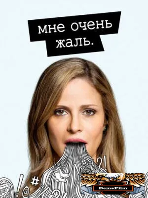 Мне очень жаль 2017