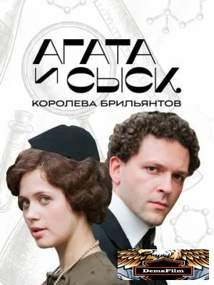 Агата и сыск. Королева брильянтов 2019