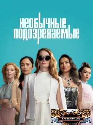 Необычные подозреваемые 2021