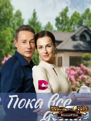 Пока все дома 2023