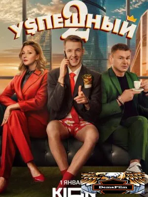 Успешный 2023