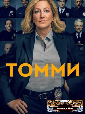 Томми 2020