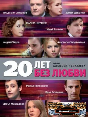 20 лет без любви 2011