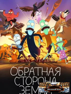 Обратная сторона Земли 2020