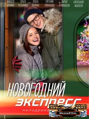 Новогодний экспресс 2018