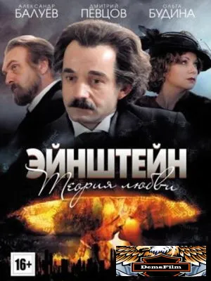 Эйнштейн. Теория любви 2013