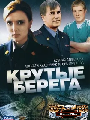 Крутые берега 2011