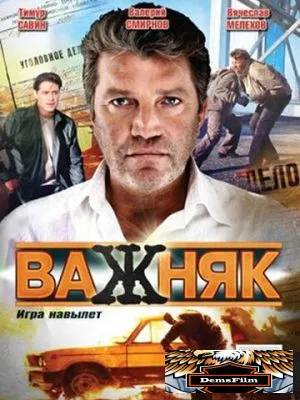 Важняк 2011