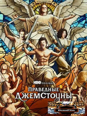 Праведные Джемстоуны 2019