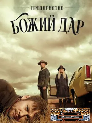 Предприятие «Божий дар» 2019
