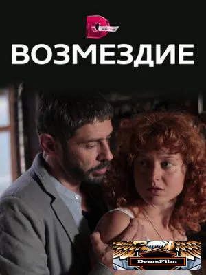 Возмездие 2017
