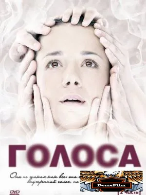 Голоса 2010