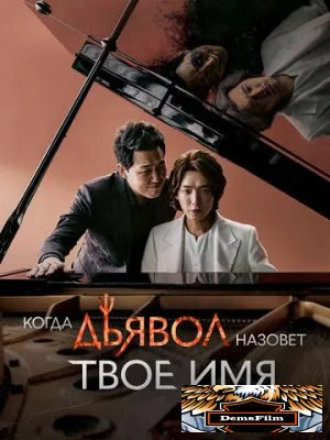 Когда дьявол назовёт твоё имя 2019