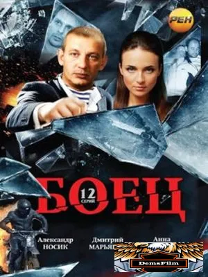 Боец 2004
