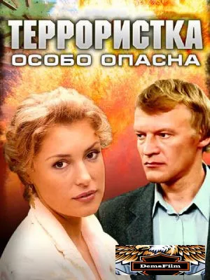 Террористка: Особо опасна 2009