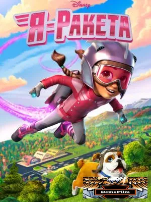 Я - ракета 2019