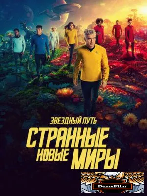 Звездный путь: Странные новые миры 2022