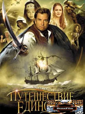 Путешествие «Единорога» 2001