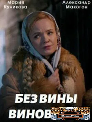 Без вины виноватая 2022