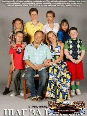 Шаг за шагом 2008