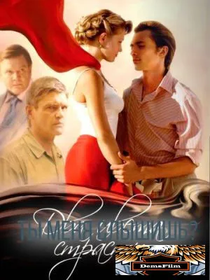 Два цвета страсти 2007