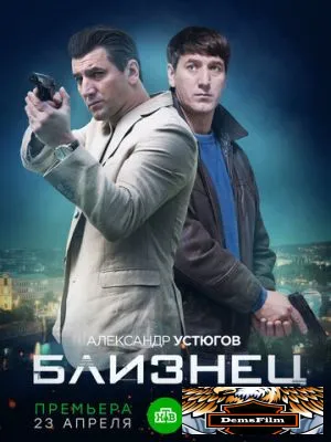 Близнец 2020