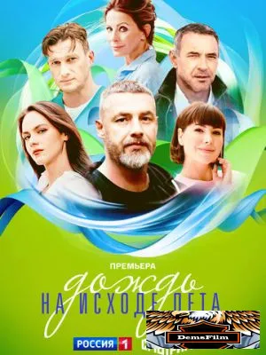 Дождь на исходе лета 2024