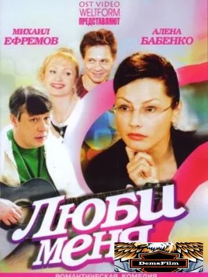 Люби меня 2005