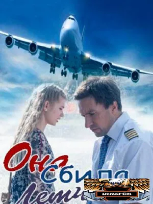 Она сбила лётчика 2016