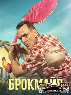 Брокмайр 2017