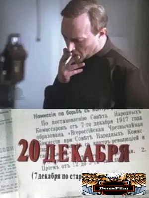 20 декабря 1981