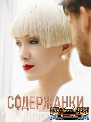 Содержанки 2019