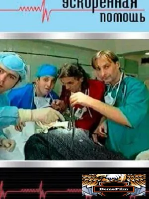 Ускоренная помощь 1999