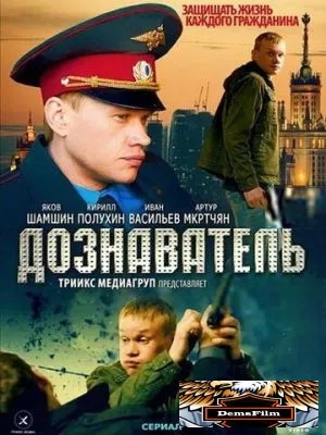 Дознаватель 2010