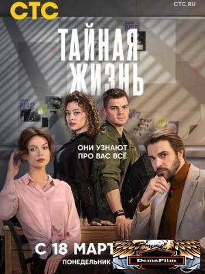 Тайная жизнь 2023