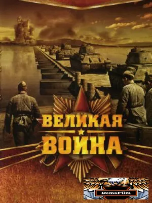 Великая война 2010