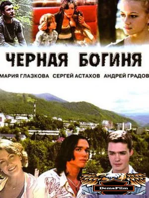 Черная богиня 2005