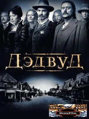 Дэдвуд 2004