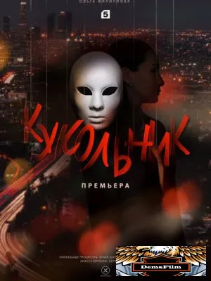 Кукольник 2022
