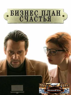 Бизнес-план счастья 2022