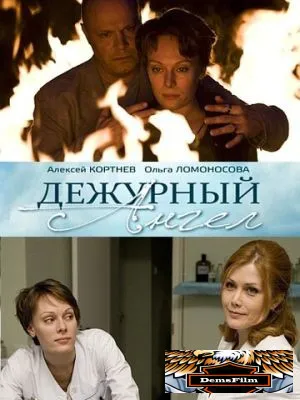 Дежурный ангел 2010