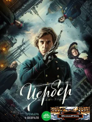 Цербер 2023